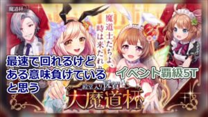 【黒猫のウィズ】殿堂入り祝賀 大魔道杯 　イベント覇級【魔道杯攻略】