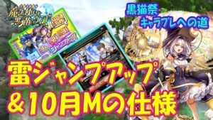 【黒猫のウィズ】雷ジャンプアップ＆10月マンスリーの仕様について… 黒猫祭キャラプレへの道【黒ウィズ】【解説】