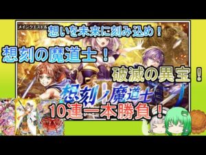 【魔法使いと黒猫のウィズ】想いを未来に刻み込め！　想刻の魔道士 破滅の異宝　10連一本勝負！【ゆっくり実況】