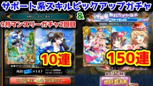 【黒猫祭】150連 サポート系スキルピックアップガチャ & 9月マンスリーガチャ2回目 10連【黒猫のウィズ ぶっ飛べ! 黒猫祭 無料ガチャ後半】