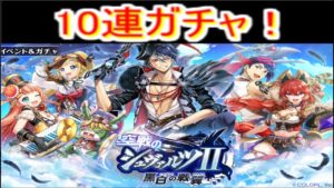 魔法使いと黒猫のウィズ空戦のシュヴァルツ2ガチャ　１0連！