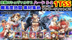 【空戦2】ハード5-2 1TSS 難易度地獄アンサーリセットあり○【黒猫のウィズ 空戦のシュヴァルツⅡ 黒白の戦翼】