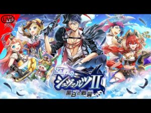 【シュヴァル2】〜空戦のシュヴァルツIIガチャ＋キャラプレ5回～【黒ウィズ】