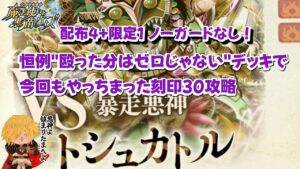 ￼【黒猫のウィズ】幻闘戦トシュカトル戦 刻印30 やるぞ、やれるぞ耐久デッキ！全ては女神さまのお陰です #黒ウィズ #攻略