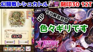 【🦋幻闘戦】トシュカトル 刻印30 12T 色々ギリギリです【黒猫のウィズ 幻闘戦 in 獣化ノ書】