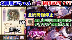 【🦋幻闘戦】ユウェル 刻印30可 17T 全問時間停止 30-3(難易度地獄) 刻印27 練習ノ書なので難易度地獄だけ外してクリアを確認しました！【黒猫のウィズ 幻闘戦 in 獣化ノ書】
