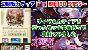【🦋幻闘戦】カティア 刻印30 5TSS～ ヴィタ＆カティアを使ったデッキを手持ちで真似てみました【黒猫のウィズ 幻闘戦 in 獣化ノ書】