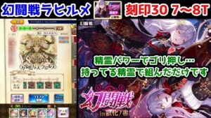 【🦋幻闘戦】ラヒルメ 刻印30 7～8T 精霊パワーでゴリ押し… 持ってる精霊で組んだだけです【黒猫のウィズ 幻闘戦 in 獣化ノ書】