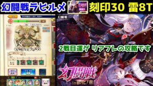 【🦋幻闘戦】ラヒルメ 刻印30 雷8T 2戦目運ゲ リアフレの攻略です【黒猫のウィズ 幻闘戦 in 獣化ノ書】