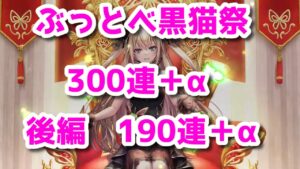 黒猫のウィズ　ぶっとべ黒猫祭300連！＋α後編　190連！魔道杯もあるよ！