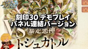 【黒猫のウィズ】幻闘戦トシュカトル戦刻印30デモプレイ12t(パネル連結・限凸) #黒ウィズ #攻略