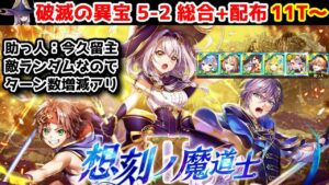 【破滅の異宝🧸】5-2 総合+配布 11T～ 助っ人今久留主 敵ランダムなのでターン数増減アリ【黒猫のウィズ 黒ウィズ 想刻ノ魔道士Ⅱ ～破滅の異宝～】