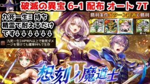【破滅の異宝🧸】6-1 配布 オート7T 九死一生Ξ持ち精霊で耐えるだけです【黒猫のウィズ 黒ウィズ 想刻ノ魔道士Ⅱ ～破滅の異宝～】