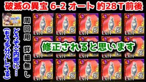 【破滅の異宝🧸】6-2 オート約28T前後 修正されると思います 周回用 詳細無しどうぞご内密に…(もう多分バレてる)【黒猫のウィズ 黒ウィズ 想刻ノ魔道士Ⅱ ～破滅の異宝～】 ※修正されました…