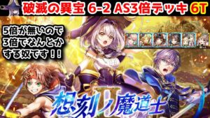 【破滅の異宝🧸】6-2 AS3倍デッキ 6T 5倍が無いので3倍でなんとかする奴です!!【黒猫のウィズ 黒ウィズ 想刻ノ魔道士Ⅱ ～破滅の異宝～】