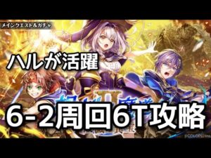 【黒猫のウィズ】ハルが活躍　6-2周回6T攻略