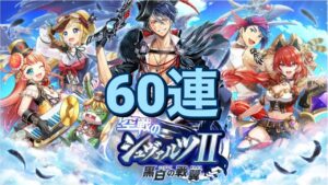 【黒猫のウィズ】空戦のシュヴァルツⅡガチャ 60連