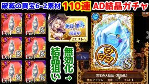 【破滅の異宝🧸】AD結晶ガチャ110連 破滅の異宝6-2素材 無効化結晶狙い【黒猫のウィズ 黒ウィズ 想刻ノ魔道士Ⅱ ～破滅の異宝～】