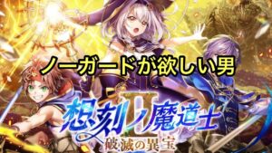 【黒猫のウィズ】想刻ノ魔道士II  破滅の異宝ガチャ　ノーガードを当てたい男