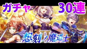 【黒猫のウィズ】黒ウィズ「想刻ノ魔道士II ~破滅の異宝~」ガチャ30連【ガチャ】