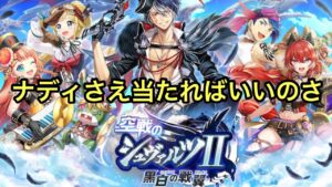 【黒猫のウィズ】空戦のシュバルツII黒白の戦椿　ナディが当たれば余は満足じゃ