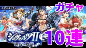 【黒猫のウィズ】黒ウィズ「空戦のシュヴァルツII」ガチャ10連【ガチャ】