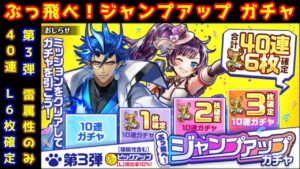 【JUG】L6枚確定40連 第3弾雷属性ガチャ ぶっ飛べ❗ジャンプアップガチャ！💨【黒猫のウィズ】
