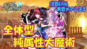 【黒猫のウィズ】強化された全体型純属性大魔術！注目LtoL 黄昏メアレス3・ルリアゲハについて…【黒ウィズ】