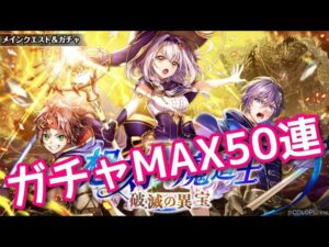 【黒猫のウィズ】想刻ノ魔道士Ⅱ～破滅の異宝～　ガチャMAX50連