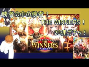 【魔法使いと黒猫のウィズ】勝者たちの宴！　ゴールデンアワードTHE WINNERS　20連ガチャ！【ゆっくり実況】