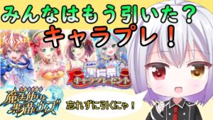 キャラプレ引きます！デッキ紹介も！ただそれだけの回…【黒ウィズ】【Vtuber】