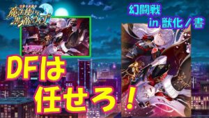 【黒猫のウィズ】ディフェンスなら頼もしい精霊！幻闘戦 in 獣化ノ書の報酬精霊たち…【黒ウィズ】【解説】