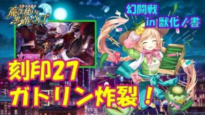 【黒猫のウィズ】ガトリンパワー炸裂！幻闘戦 in 獣化ノ書 カティア戦 刻印27… ※固定コメに刻印の記載あります！【黒ウィズ】