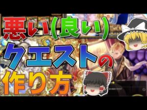 【黒猫のウィズ】悪い(良い)クエストの作り方【ゆっくり解説】〖n秒解説〗
