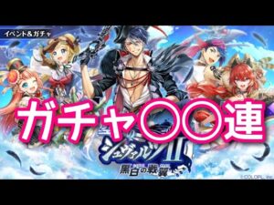 【黒猫のウィズ】空戦のシュヴァルツⅡ 黒白の戦翼ガチャ◯◯連