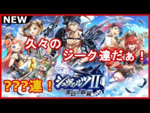 【黒猫のウィズ】ジーク達が帰ってきた！空戦のシュヴァルツⅡガチャ！