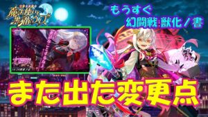 【黒猫のウィズ】また出た幻闘戦変更点について…　幻闘戦 獣化ノ書 の前に知っておきたい！【黒ウィズ】【解説】