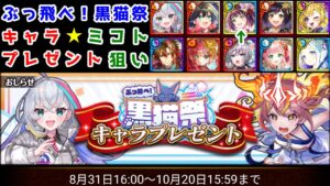 【【🎁キャラプレ】融合強化ミコト狙い キャラプレゼント 【黒猫のウィズ ぶっ飛べ! 黒猫祭 キャラプレゼント】
