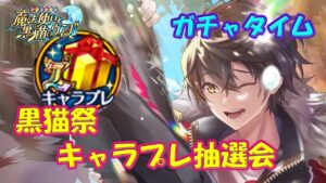 【黒猫のウィズ】ぶっ飛べ！黒猫祭キャラプレ抽選会　ガチャタイム番外編です！【黒ウィズ】【ガチャ】