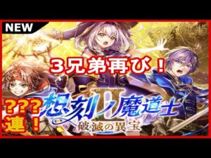 【黒猫のウィズ】メインストーリーの続編キタァ！想刻ノ魔導士Ⅱガチャ！