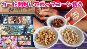 【黒猫のウィズ】ポップコーンのカード開封して食べる
