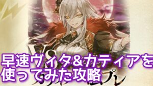 【黒猫のウィズ】幻闘戦vsカティア戦　早速ヴィタ&カティアを使ってみた攻略