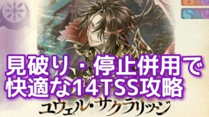 【黒猫のウィズ】幻闘戦vsユウェル戦　見破り・停止併用で快適な14TSS攻略