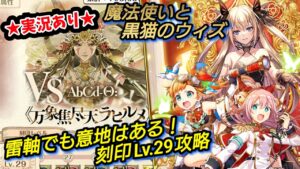 【魔法使いと黒猫のウィズ】☆実況あり☆vsラヒルメ戦の刻印29を雷ノーガード軸で攻略してみた【幻闘戦～獣化ノ書～】