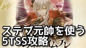 【黒猫のウィズ】幻闘戦vsカティア戦　ステブ元帥を使う5TSS攻略