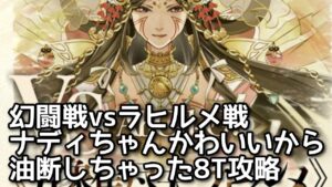 【黒猫のウィズ】幻闘戦vsラヒルメ戦　ナディちゃんかわいいから油断しちゃった8T攻略