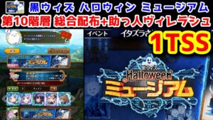 【🎃ミュージアム👻】第10階層 1TSS 総合配布+助っ人ヴィレラシュ【黒猫のウィズ 黒ウィズHalloween(ハロウィン)ミュージアム 】