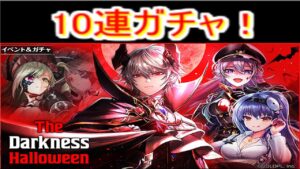 魔法使いと黒猫のウィズ ダークネスハロウィンガチャ 10連!