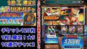 【10月無料ガチャ】20連 未所持狙い！&幻闘戦お疲れ様でした(少し早いですが)【黒猫のウィズ マンスリーチケット120枚 L確定10連ガチャ×2 2023年10月】