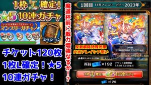 【11月無料ガチャ】アレイシア狙い 1回目マンスリーガチャ 魔道杯前に戦力増強なるか!?【黒猫のウィズ マンスリーチケット120枚 L確定10連ガチャ 2023年11月】